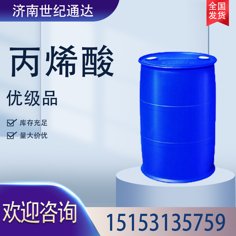 供应丙烯酸普酸/精酸优级品  现货