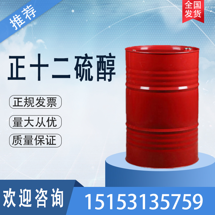 正十二硫醇美国菲利普斯原包装 全国各发货