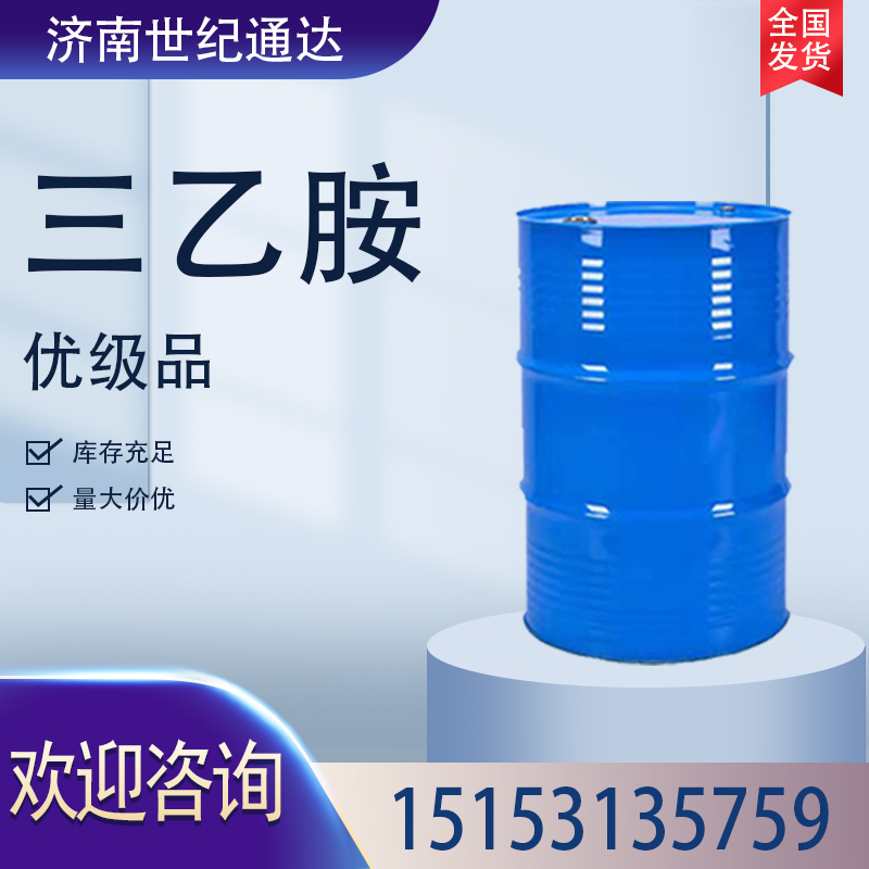 销售三乙胺德化原装 价格优惠 全国发货