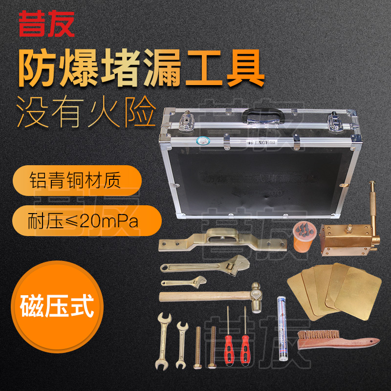 磁压式堵漏 磁压式堵漏工具 防爆磁堵器 无火花堵漏工具 昔友牌