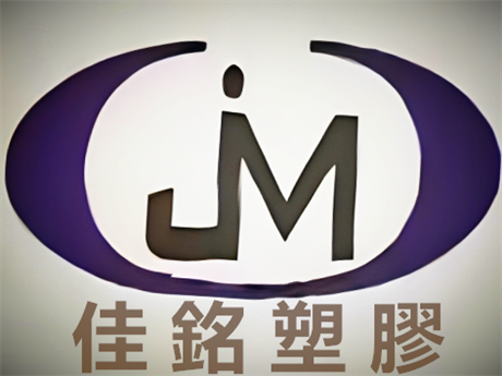永州佳铭塑胶有限公司