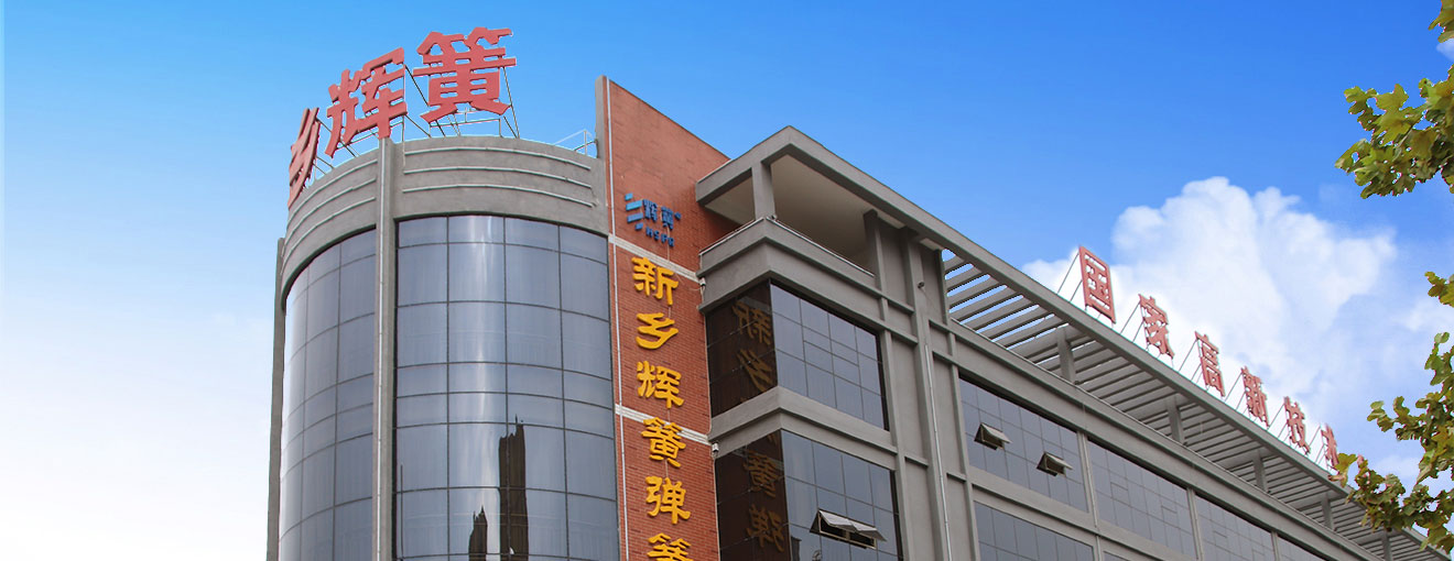 新乡辉簧弹簧有限公司