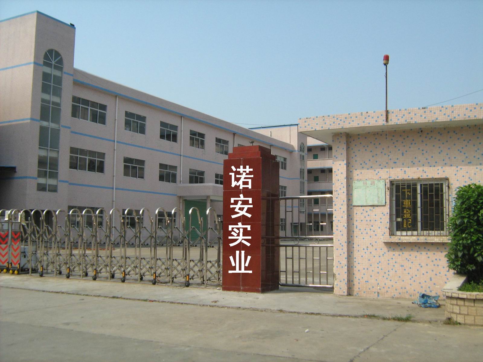 东莞市诺安实业有限公司