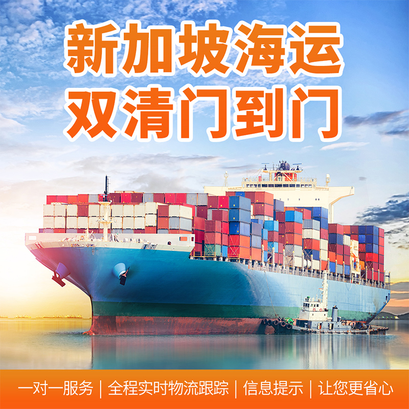 新加坡专线物流服务，广州海运到新加坡要多长？