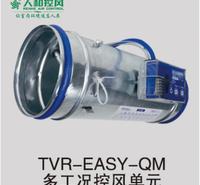 TVR-EASY-QM多工况控风单元 