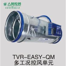 TVR-EASY-QM多工况控风单元 