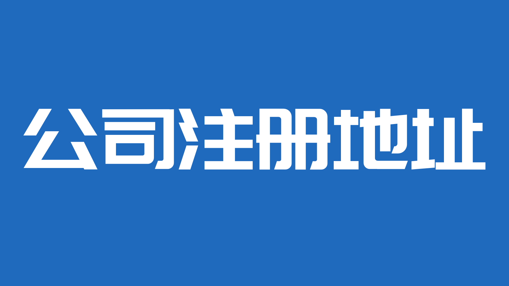 天津公司注册，提供河西塘沽商秘地址