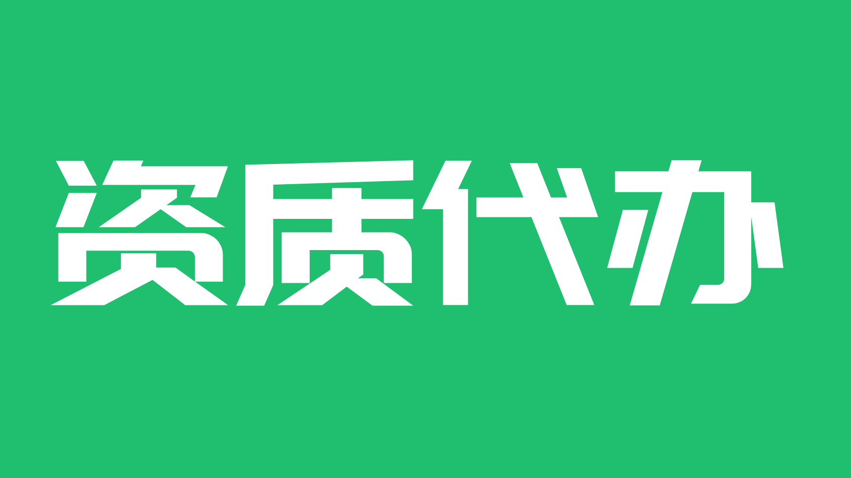 办理各类资质许可
