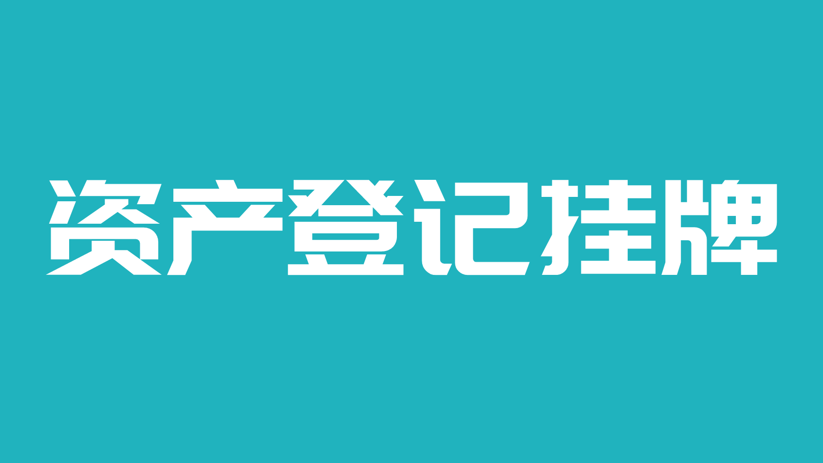 金交所挂牌备案，价格美丽。