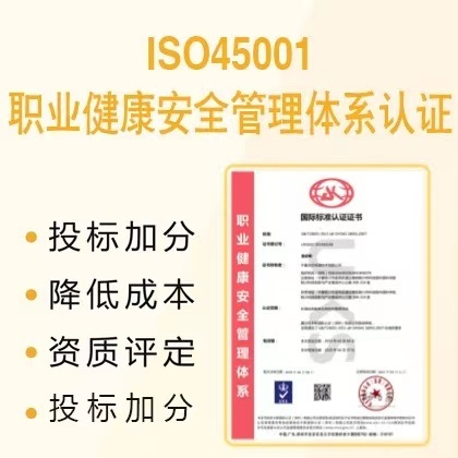 山东ISO认证机构ISO45001认证条件费用办理