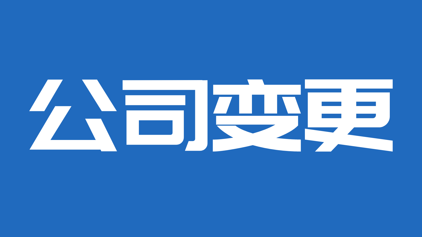 天津市公司变更服务