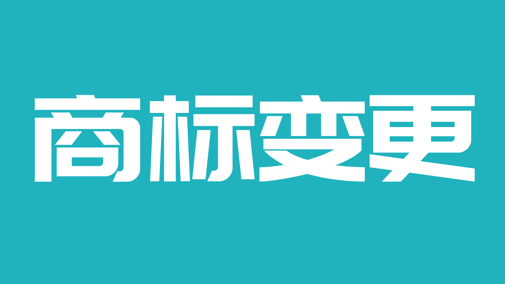 商标注册及转让