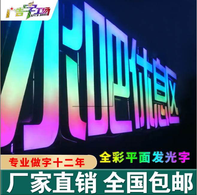 佛山全彩发光字/全彩平面发光字/冲孔全彩发光字/点陈全彩发光字/炫彩全彩发光字/七彩发光字
