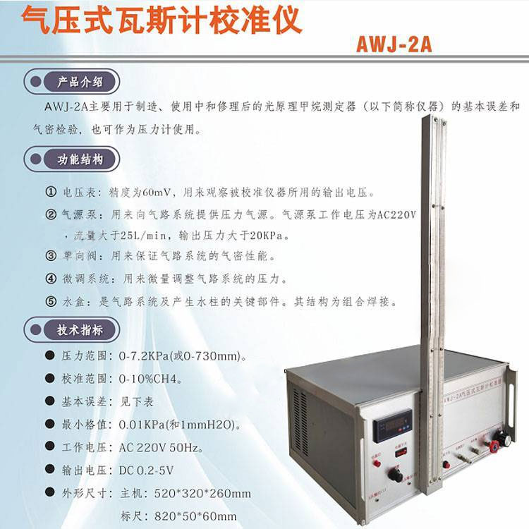 AWJ-2A气压式瓦斯计校准器