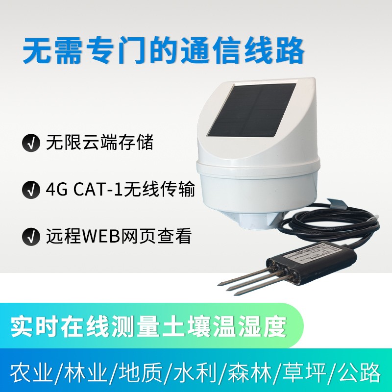 无线土壤水分传感器自带太阳能供电4g通讯