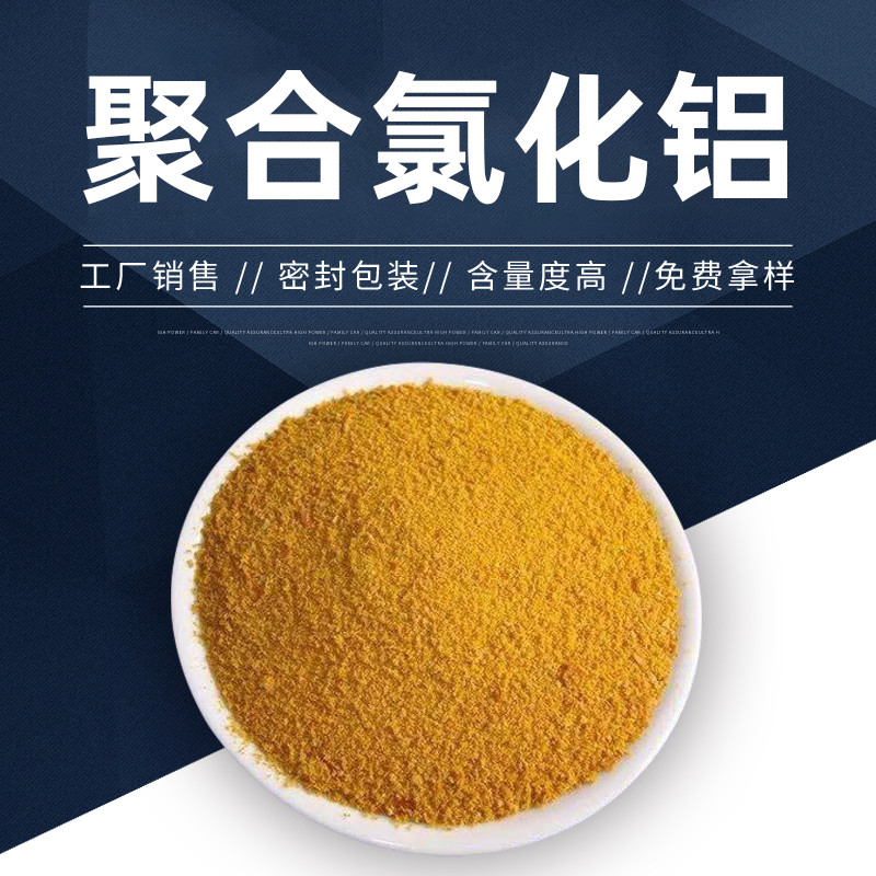 北京聚铝/北京PAC价格/供应北京周边絮凝剂聚合氯化铝