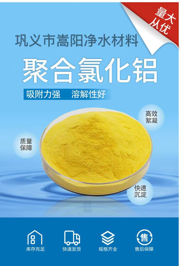 饮用水环境污染水处理yao剂 颗粒粉末聚合氯化铝