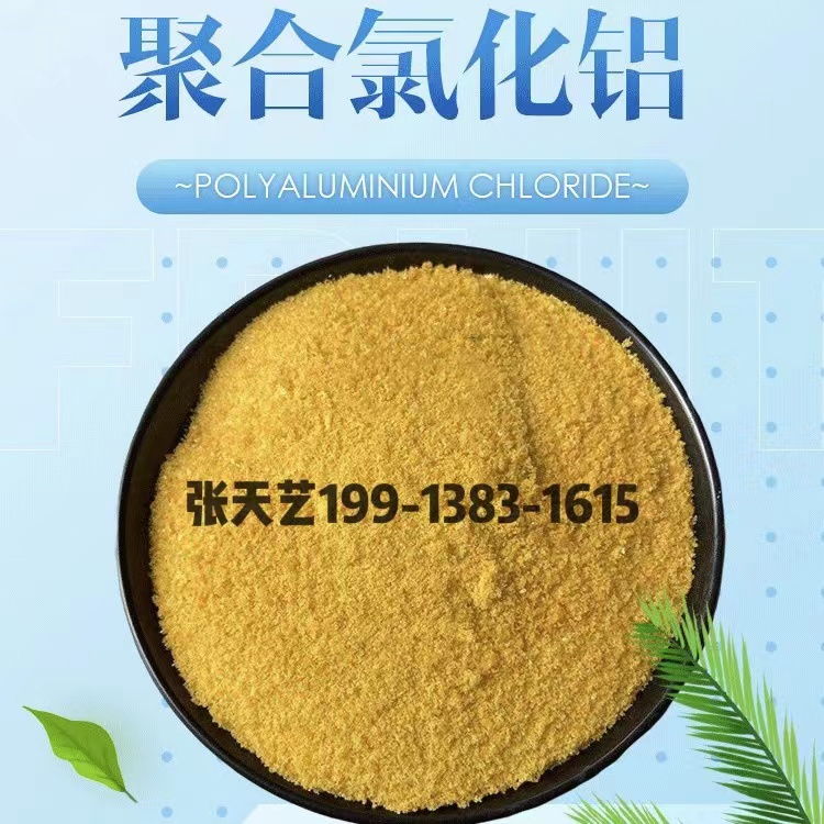 黄色净水剂 工业废水处理沉淀剂 钻井用聚合氯化铝 28含量