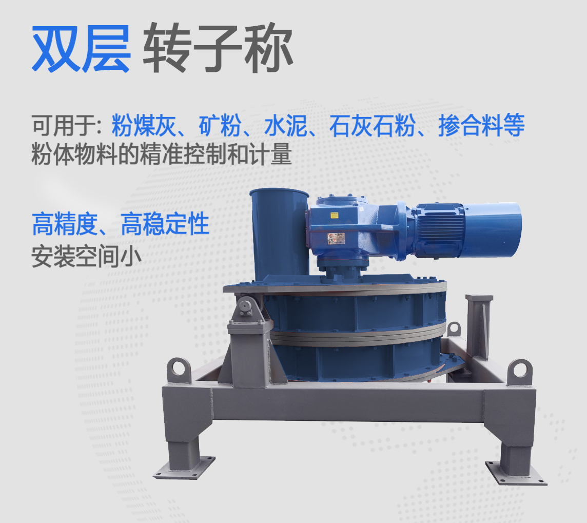 双层转子秤，微粉称，水泥生料秤
