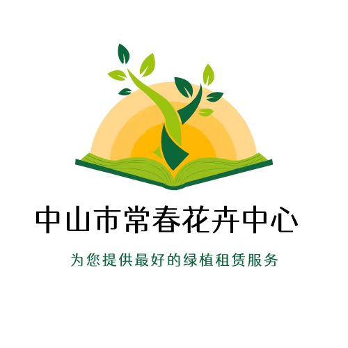 中山市常春花卉中心 标志