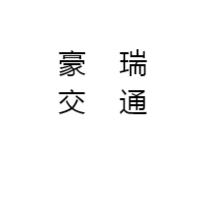 深圳市豪瑞交通设施有限公司 标志