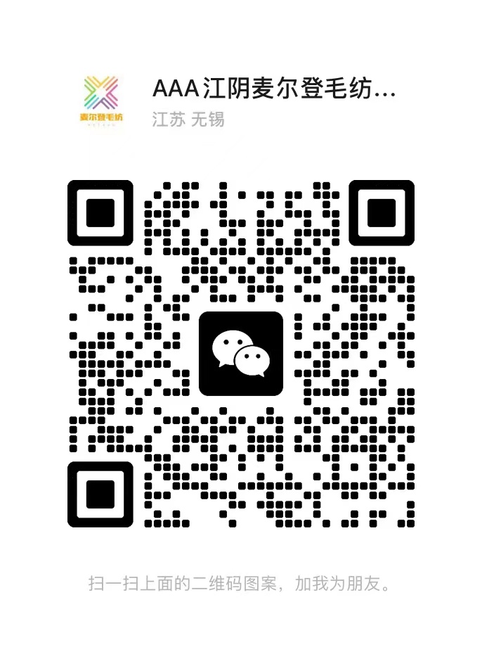  江阴市麦尔登毛纺织有限公司 微信二维码