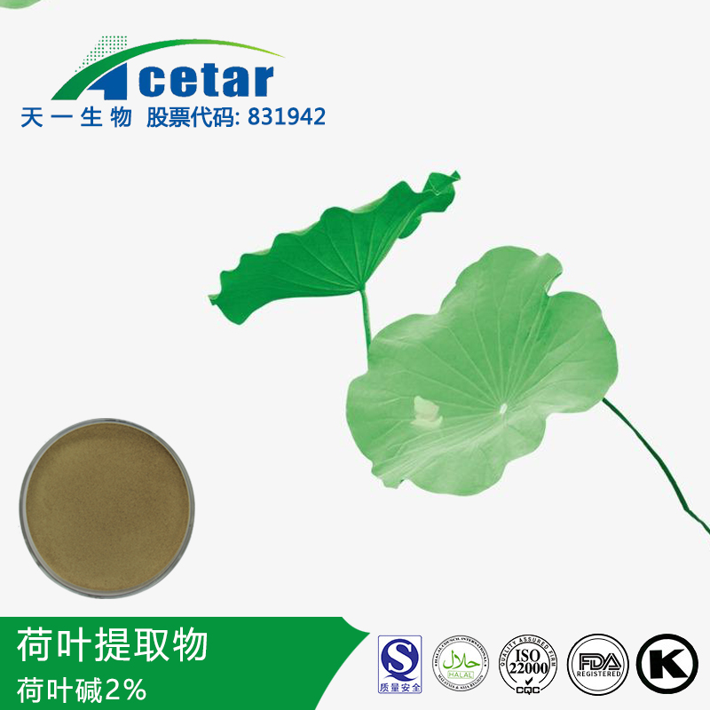 天一生物 荷叶提取物 