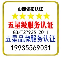 山西企业为什么要办理五星品牌认证 服务认证 认监委可查