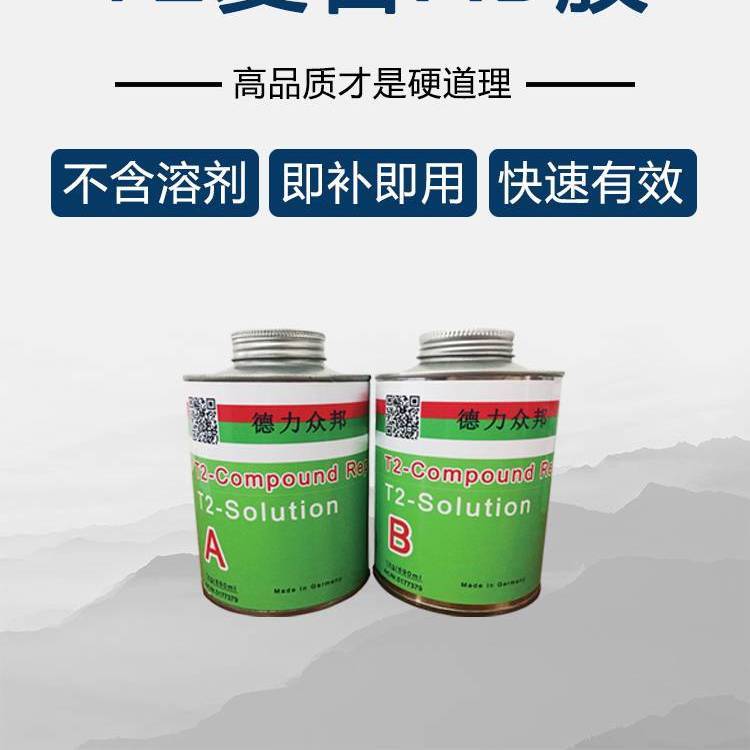 修补皮带胶 德力众邦T2复合AB胶