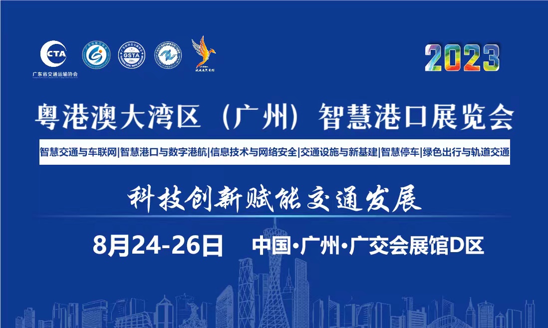 2023粤港澳大湾区（广州）智慧港口博览会