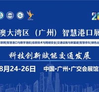 2023粤港澳大湾区（广州）智慧港口博览会