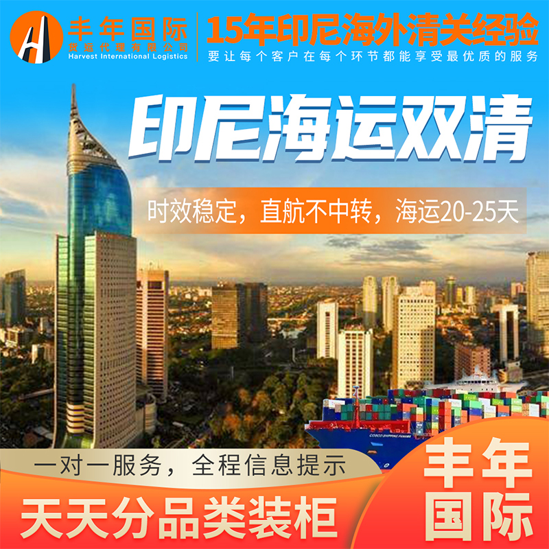 义乌到印尼雅加达海运拼箱双清包税