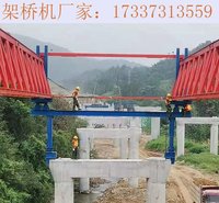  四川眉山架桥机厂家 架桥机的五种形式分类