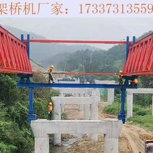  四川眉山架桥机厂家 架桥机的五种形式分类