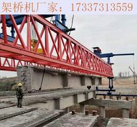 四川雅安架桥机厂家 桥梁架桥机变形的原因