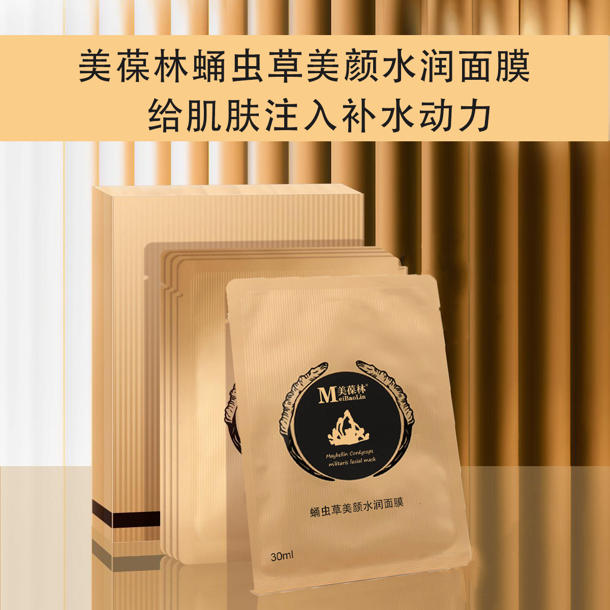 蛹虫草美颜水润面膜oem贴牌代加工济宁恒康生物