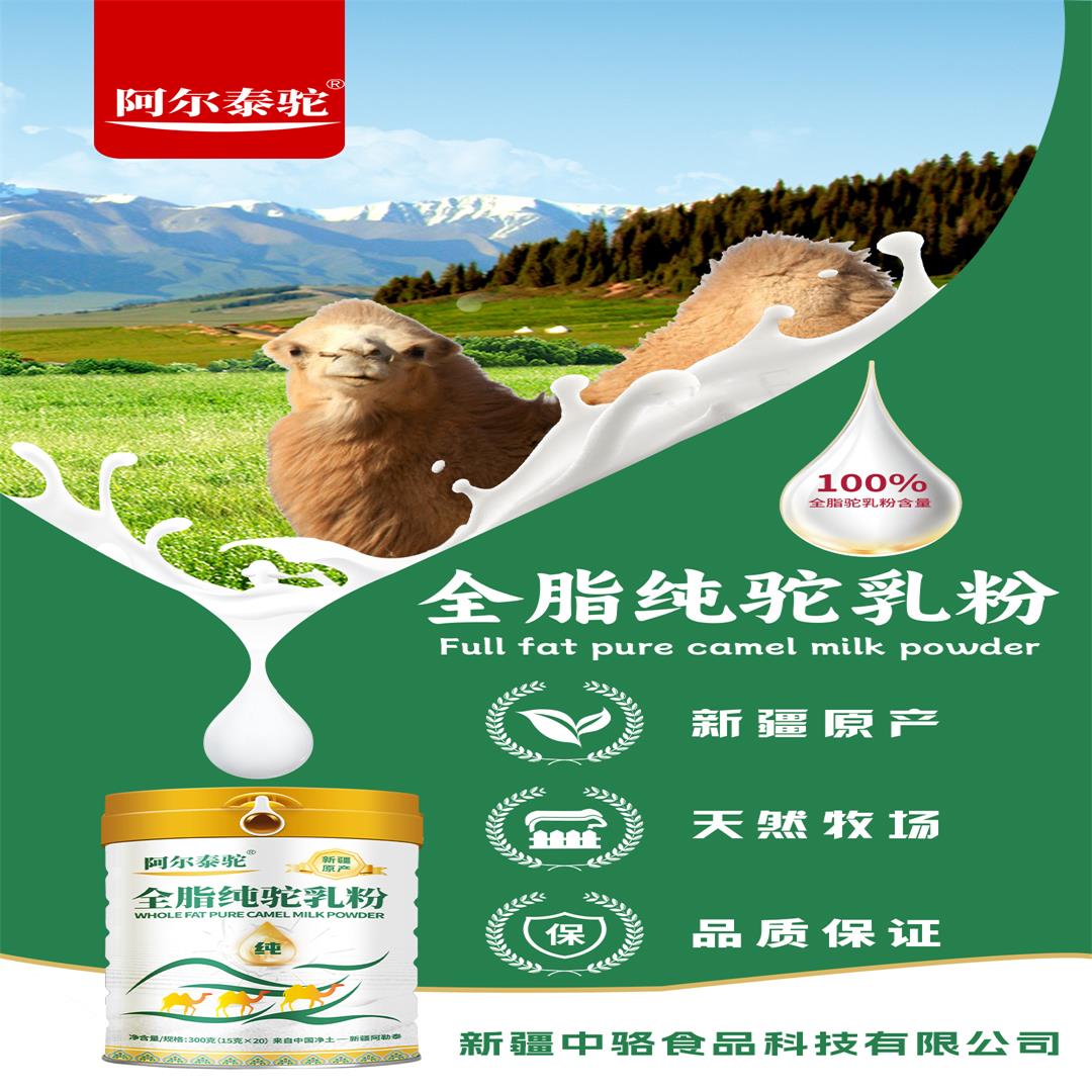 阿尔泰托奶粉全脂纯驼乳粉