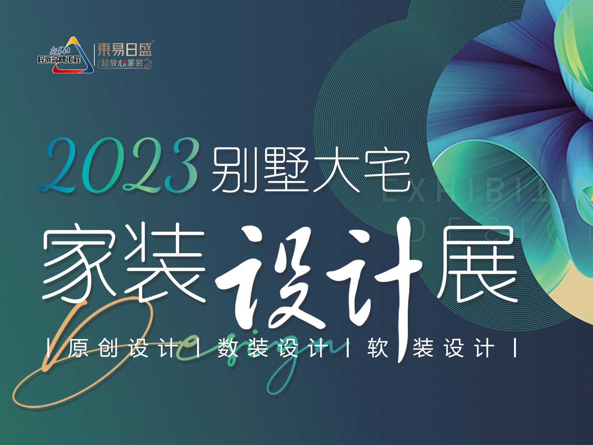 #长春装修#东易日盛别墅大宅装修设计 2023年家装设计展火爆进行