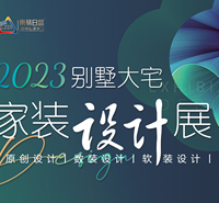 #长春装修#东易日盛别墅大宅装修设计 2023年家装设计展火爆进行
