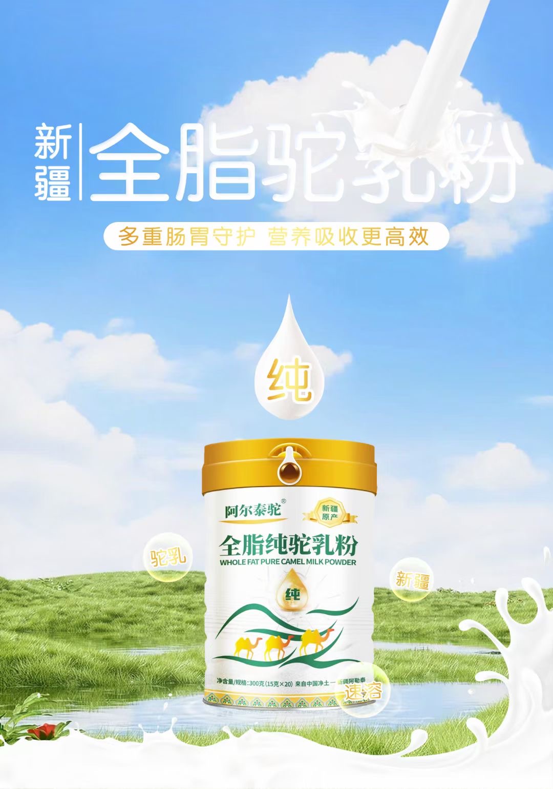 阿尔泰驼的驼奶粉产自新疆