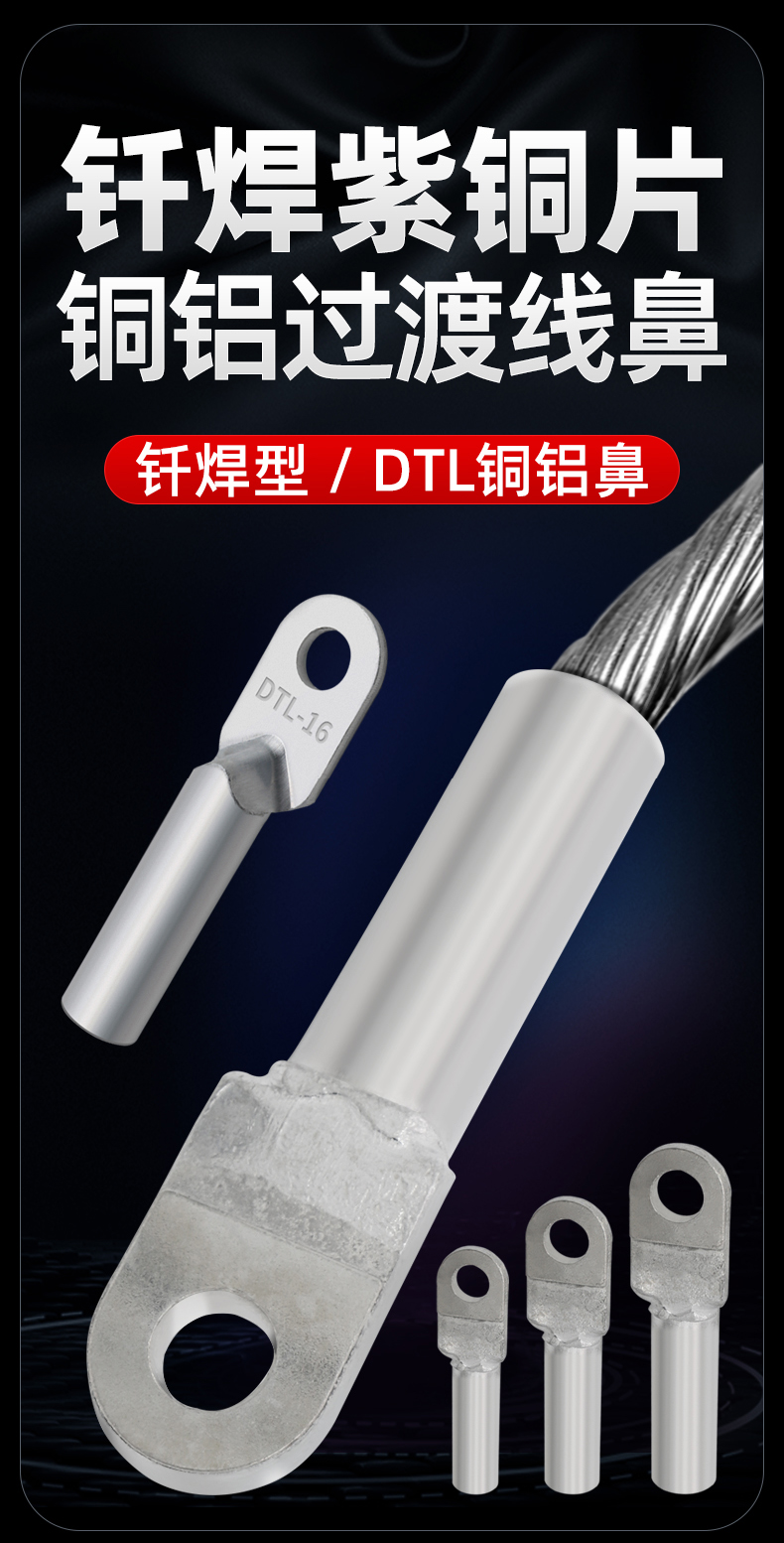 广卓钎焊铜铝鼻DTLQ-16平方焊接牢固 堵油铜接线端子