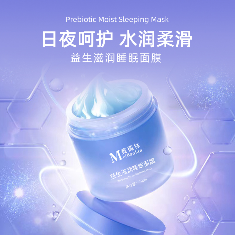 益生滋润睡眠面膜oem贴牌代加工 生产厂家山东