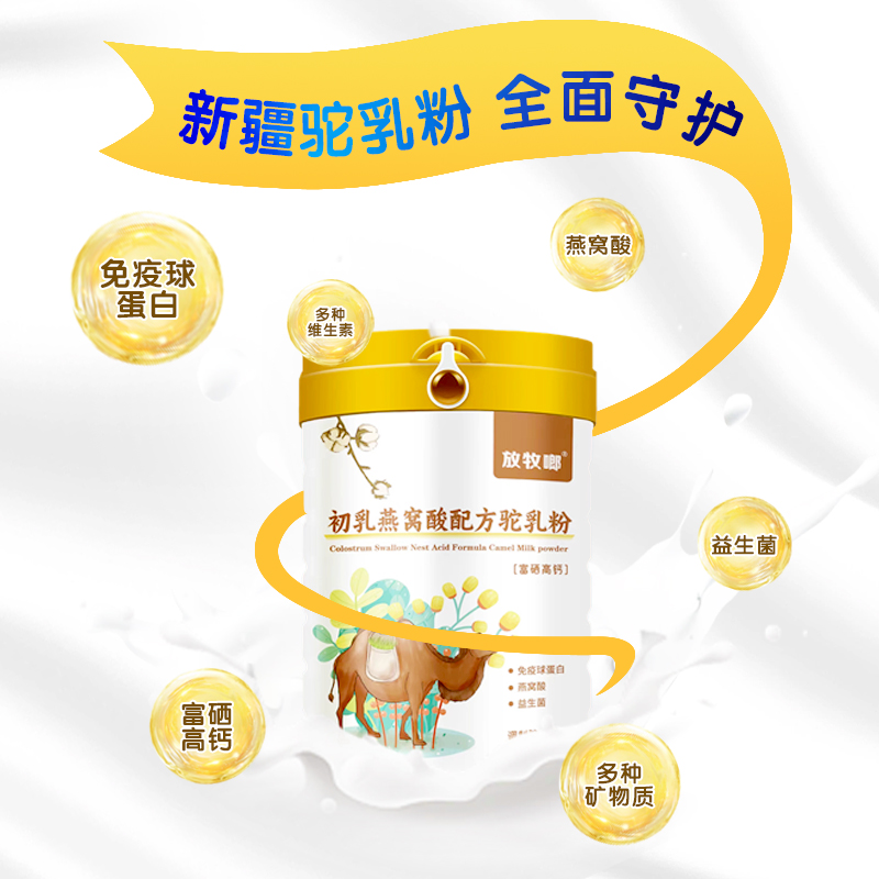 放牧啷初乳燕窝酸配方驼乳粉