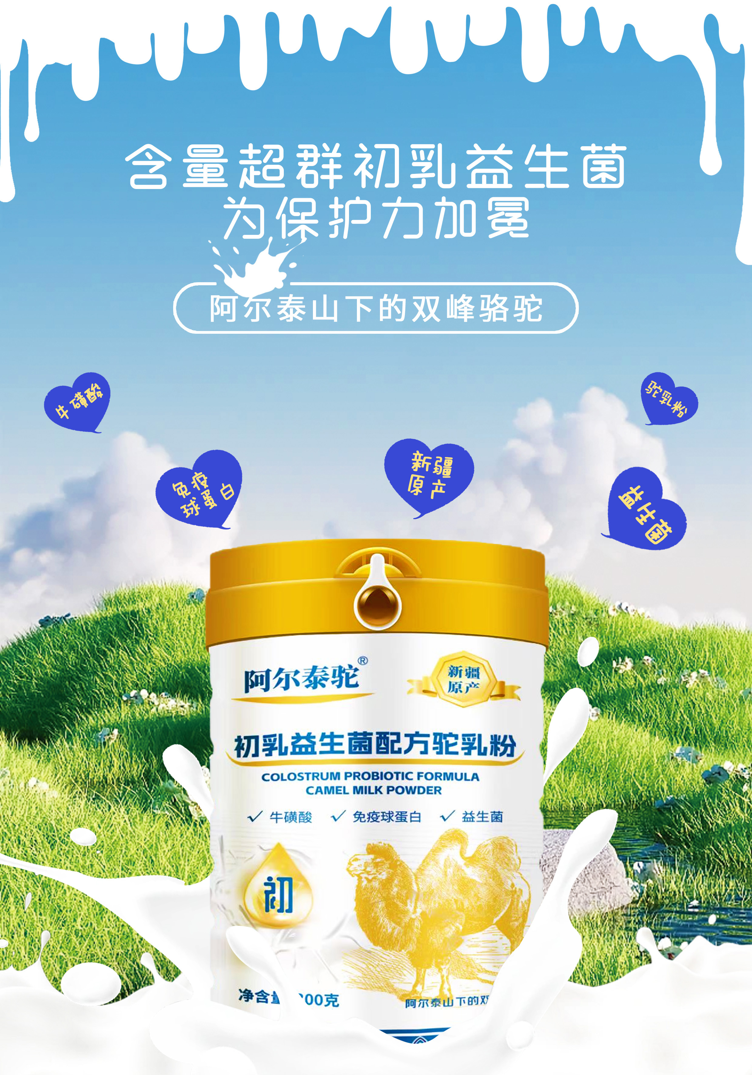 阿尔泰驼初乳益生菌配方驼奶粉新疆产地