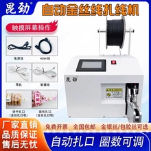 全自动食品袋数据线扎口机