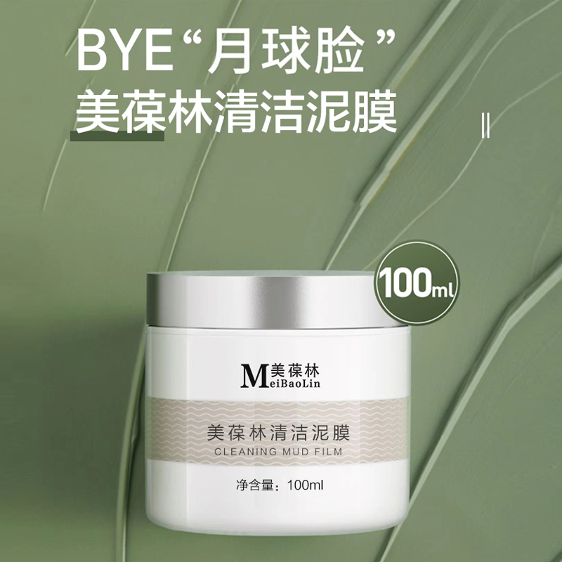 美葆林清洁泥膜oem贴牌代加工 山东招商代理