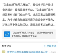 年收益高达10%？当心“伪金交所”骗局，投资需谨慎。