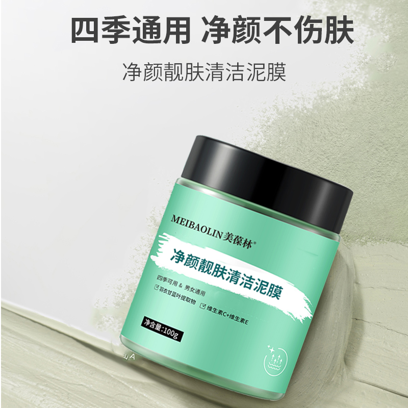 净颜靓肤清洁泥膜oem贴牌代加工 山东招商代理