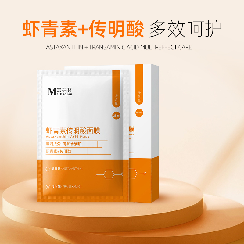 虾青素传明酸面膜oem贴牌代加工 招商代理 一站式服务