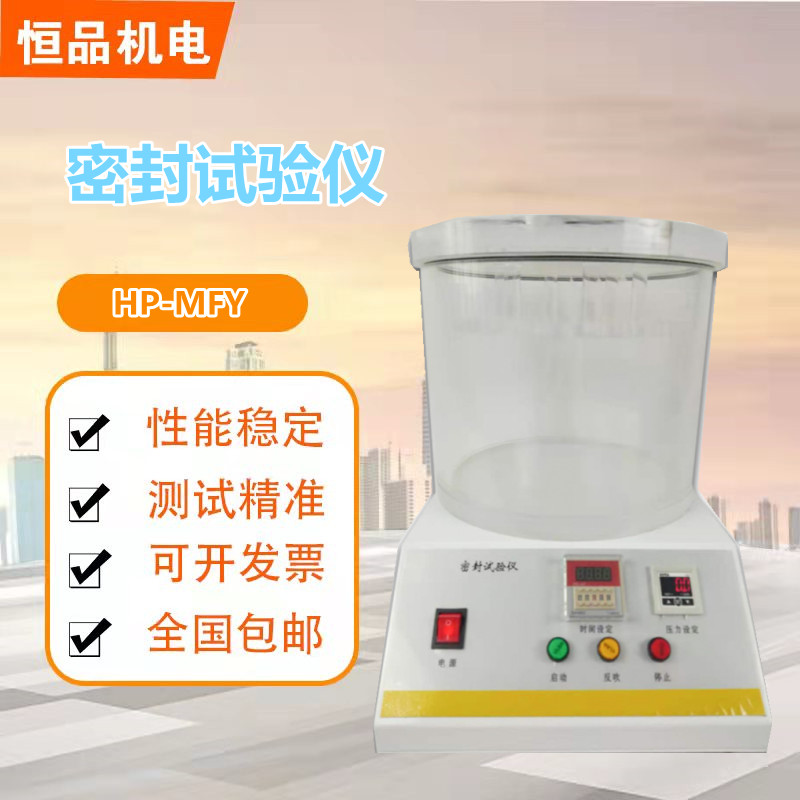 恒品HP-MFY-01食品包装袋密封测试仪